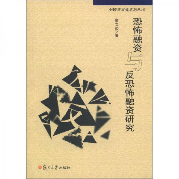 中國反洗錢系列叢書：恐怖融資與反恐怖融資研究