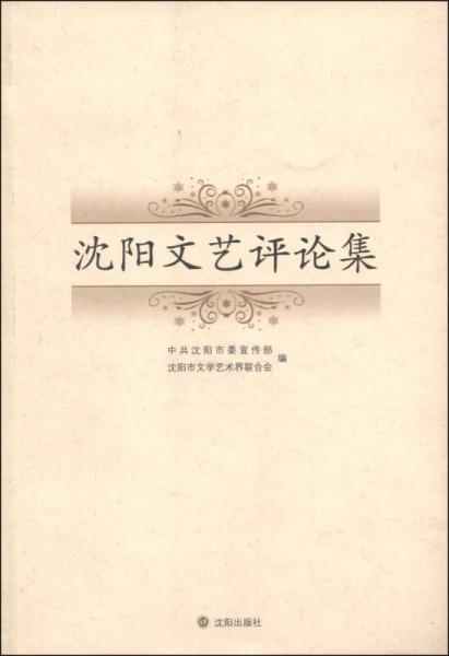 沈陽文藝評論集