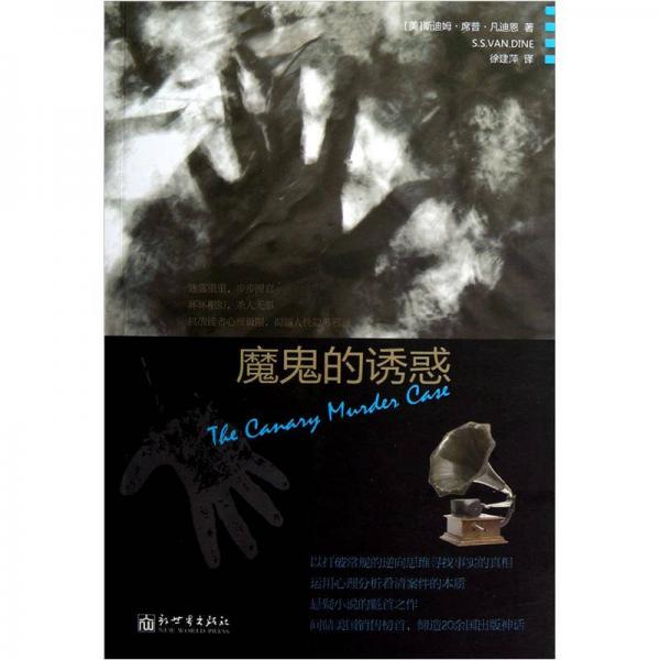 魔鬼的誘惑