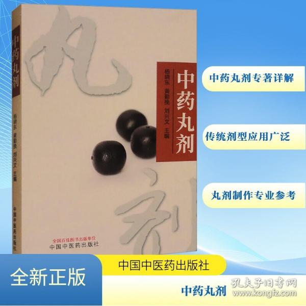 中藥丸劑