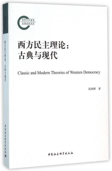 西方民主理論：古典與現(xiàn)代
