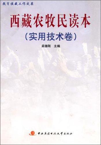 西藏农牧民读本.实用技术卷