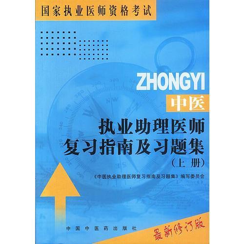 中医执业助理医师复习指南及习题集