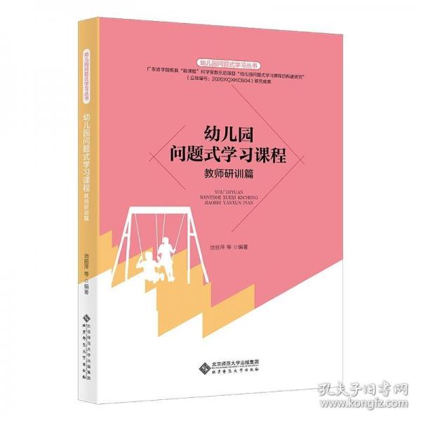 幼兒園問題式學(xué)習(xí)課程：教師研訓(xùn)篇