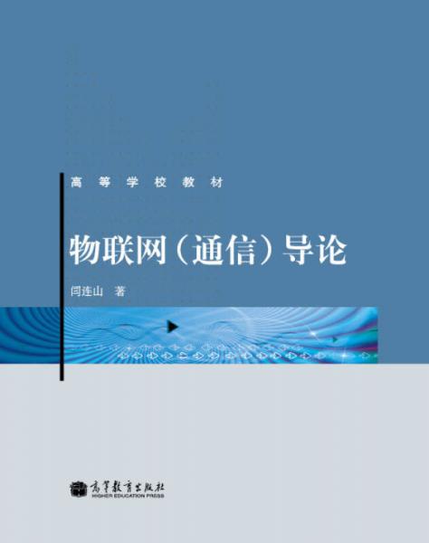 物聯(lián)網(wǎng)（通信）導論