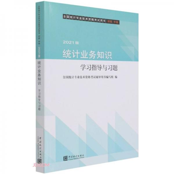 统计业务知识学习指导与习题(初级中级2021版全国统计专业技术资格考试用书)