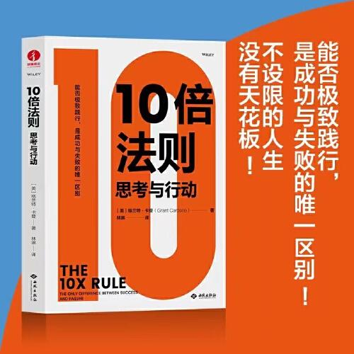 10倍法則：思考與行動(dòng) 格蘭特卡登 成功思維時(shí)間管理人生哲學(xué)