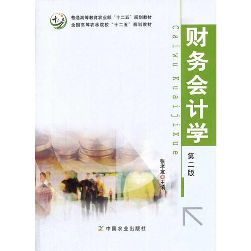 財務(wù)會計學(xué)（第二版）（張孝友）