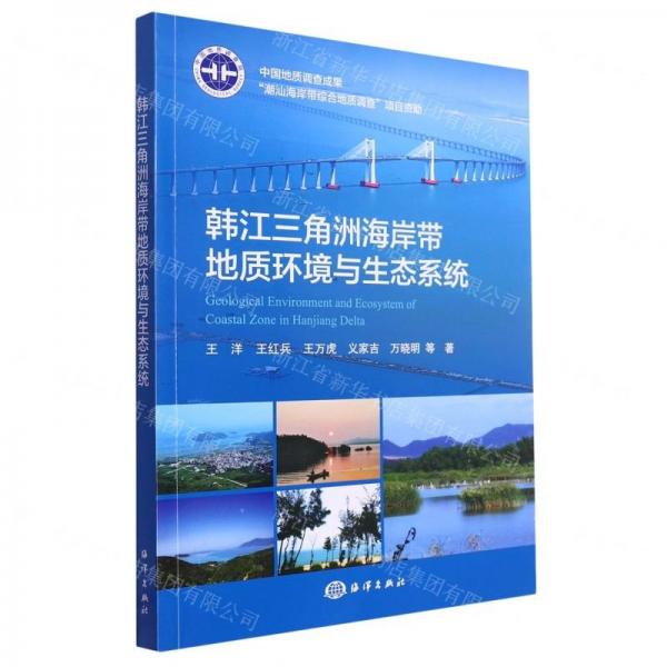 韓江三角洲海岸帶地質(zhì)環(huán)境與生態(tài)系統(tǒng)
