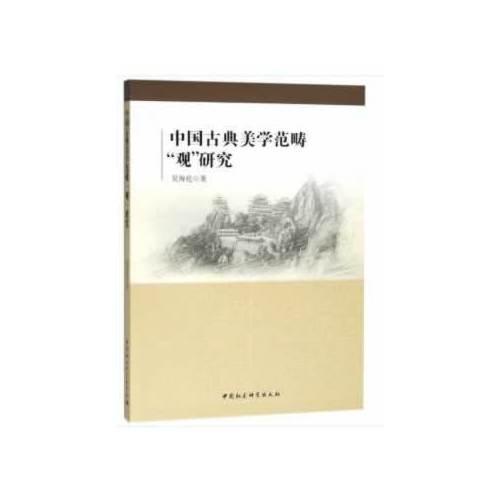 中國古典美學(xué)范疇“觀”研究