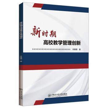 全新正版图书 新时期高校教学管理创新许轶颖哈尔滨工程大学出版社9787566139030