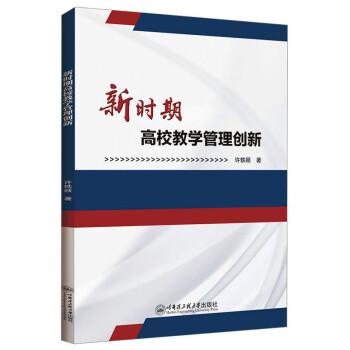 全新正版圖書(shū) 新時(shí)期高校教學(xué)管理創(chuàng)新許軼穎哈爾濱工程大學(xué)出版社9787566139030