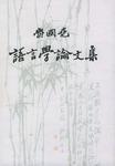 魯國(guó)堯語(yǔ)言學(xué)論文集