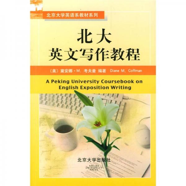 北京大学英语系教材系列：北大英文写作教程