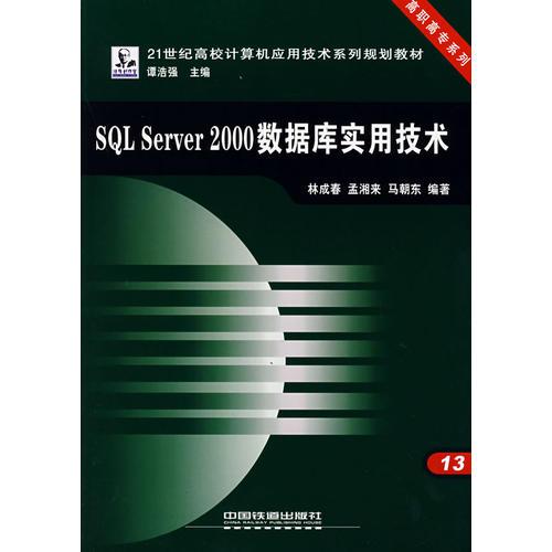 SQL Server2000數(shù)據(jù)庫(kù)實(shí)用技術(shù)
