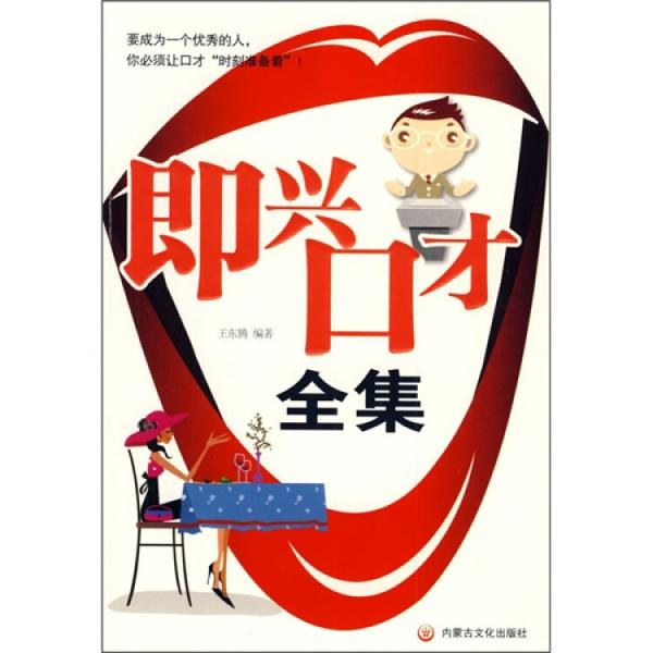 即興口才全集