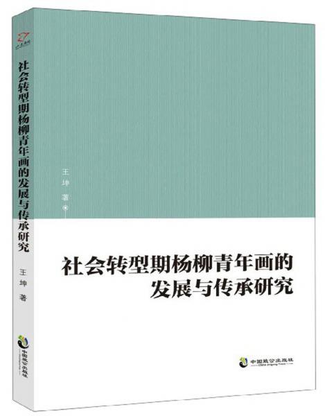 社会转型期杨柳青年画的发展与传承研究