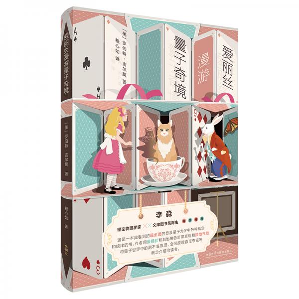 愛麗絲漫游量子奇境(青少年科學(xué)素養(yǎng)文庫)