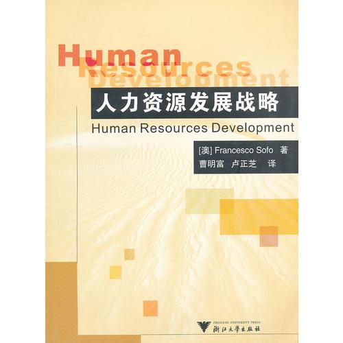 人力資源發(fā)展戰(zhàn)略