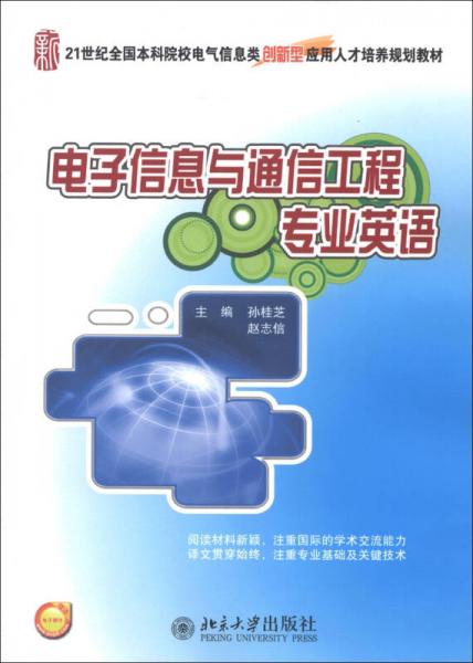 21世紀全國本科院校電氣信息類創(chuàng)新型應用人才培養(yǎng)規(guī)劃教材：電子信息與通信工程專業(yè)英語