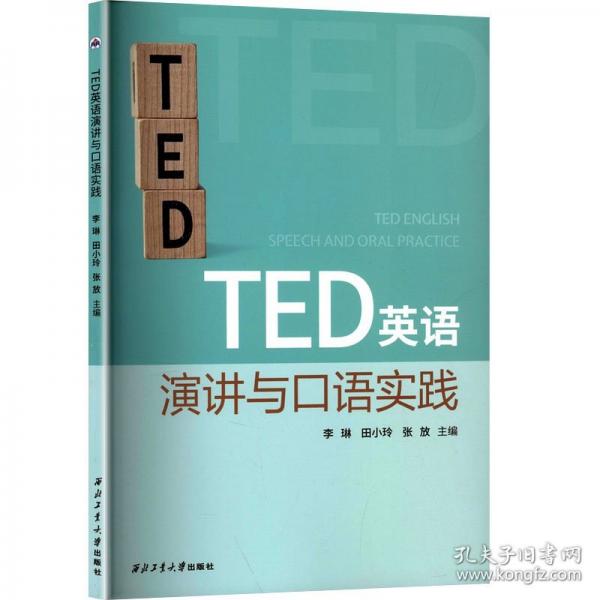 TED英語演講與口語實踐