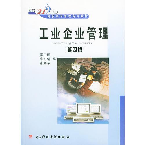 面向21世纪高职高专管理专用教材：工业企业管理/第四版