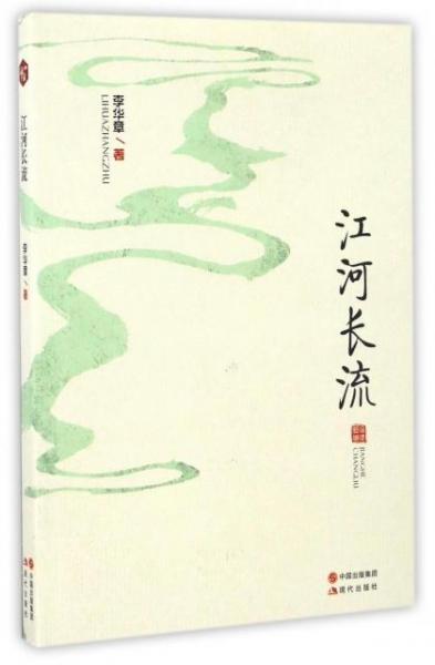 江河長流