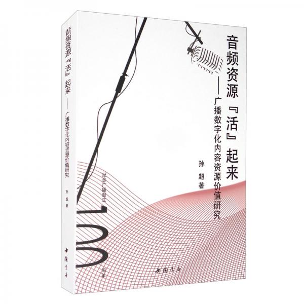 音频资源“活”起来：广播数字化内容资源价值研究