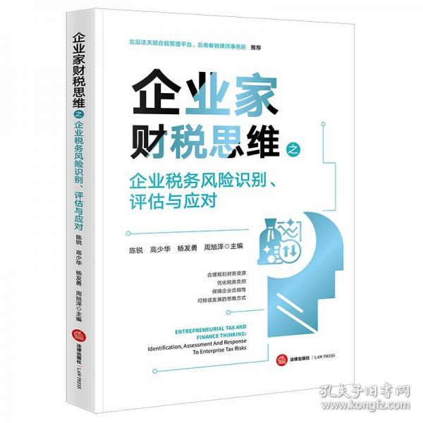 企業(yè)家財(cái)稅思維之企業(yè)稅務(wù)風(fēng)險(xiǎn)識(shí)別、評(píng)估與應(yīng)對(duì)