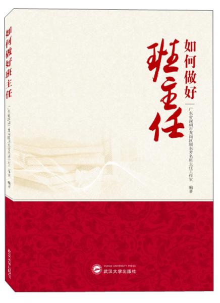如何做好班主任