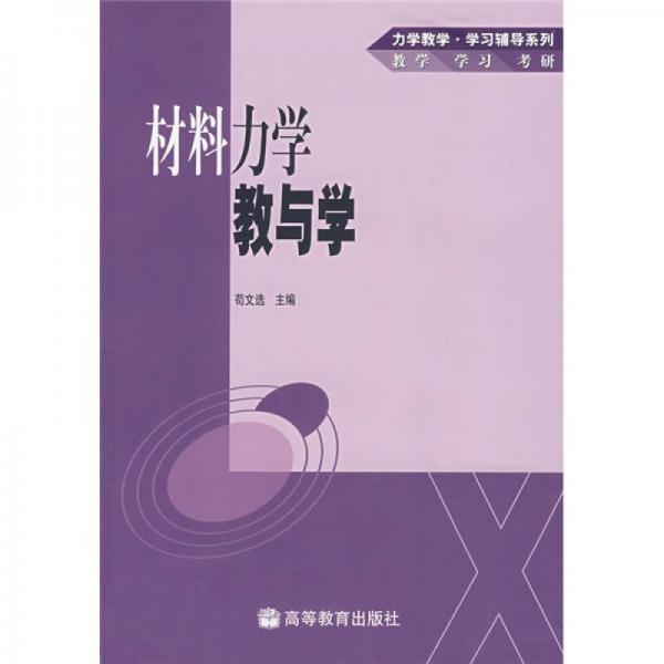 力學(xué)教學(xué)·學(xué)習(xí)輔導(dǎo)系列：材料力學(xué)教與學(xué)