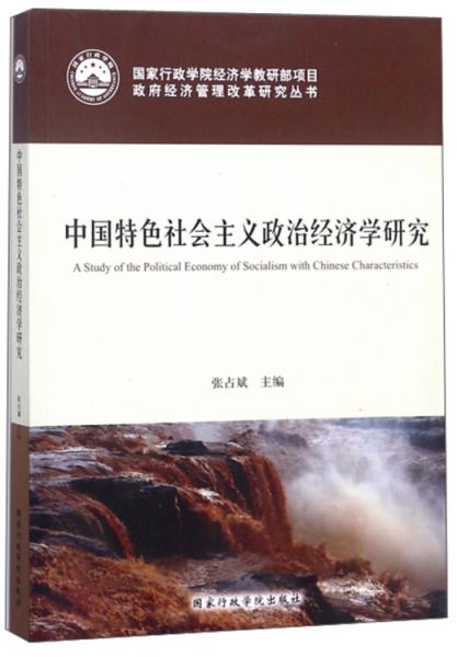 中国特色社会主义政治经济学研究 