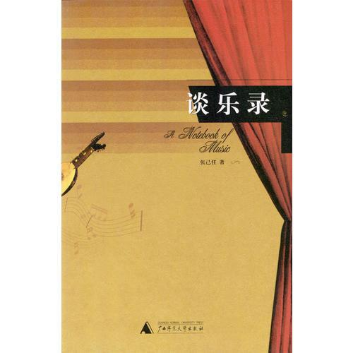 談樂錄