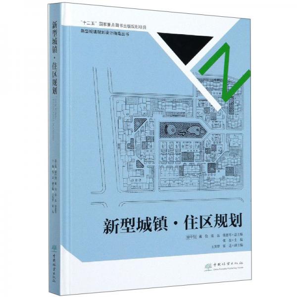 新型城镇·住区规划/新型城镇规划设计指南丛书