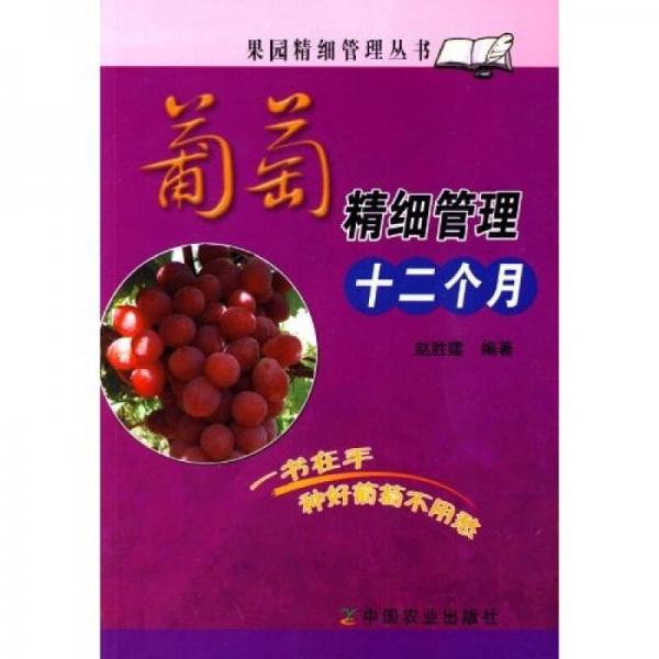 葡萄精細管理十二個月