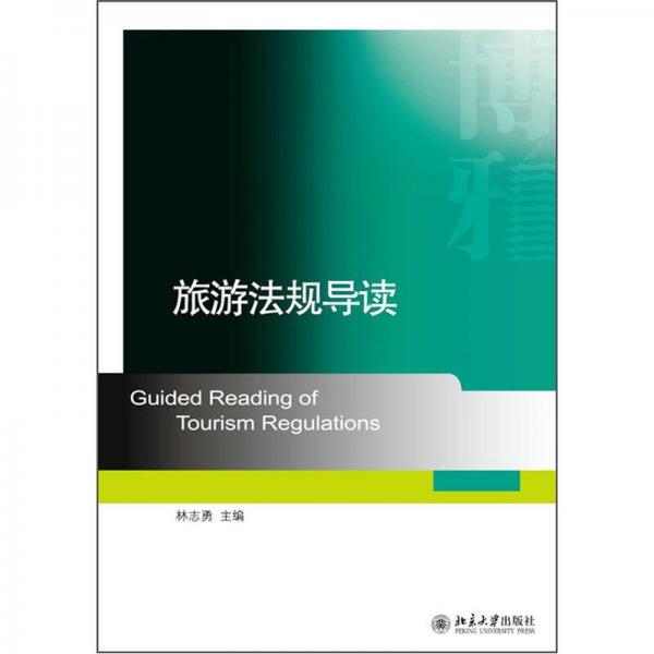 旅游法規(guī)導(dǎo)讀/21世紀經(jīng)濟與管理應(yīng)用型本科規(guī)劃教材·旅游管理系列