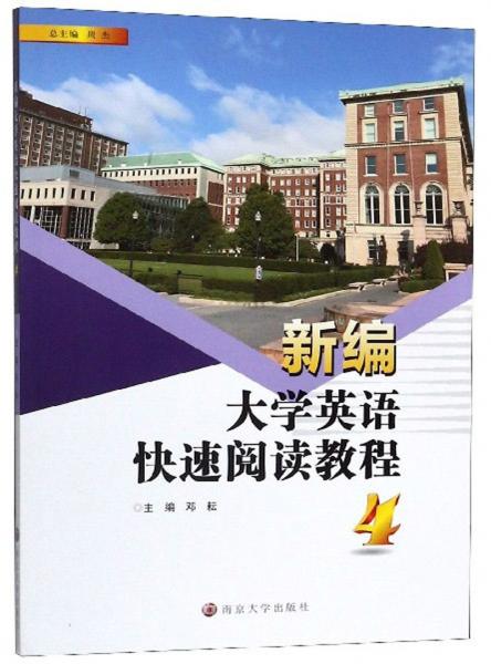 新編大學英語快速閱讀教程（4）