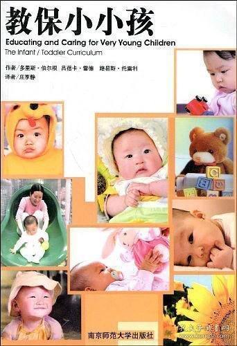 教保小小孩:the infant/toddler curriculum
