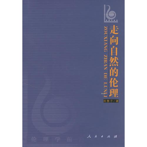 走向自然的倫理