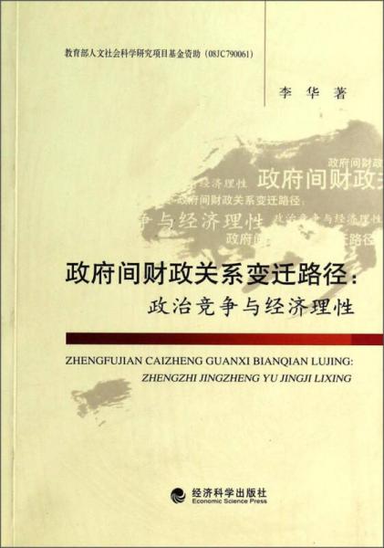 政府间财政关系变迁路径：政治竞争与经济理性