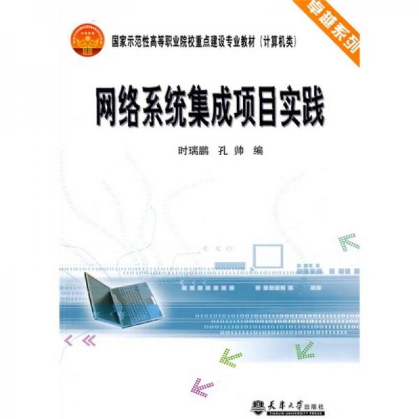 國(guó)家示范性高等職業(yè)院校重點(diǎn)建設(shè)專業(yè)教材：網(wǎng)絡(luò)系統(tǒng)集成項(xiàng)目實(shí)踐（計(jì)算機(jī)類）