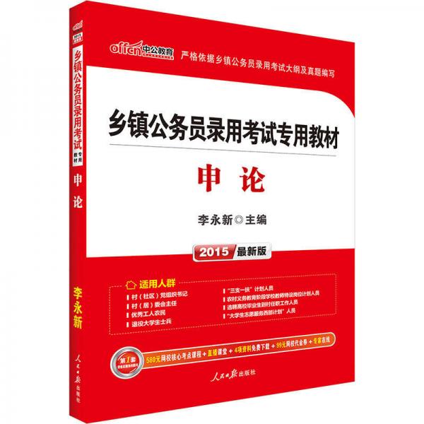 中公版·2015乡镇公务员录用考试专用教材：申论（新版）