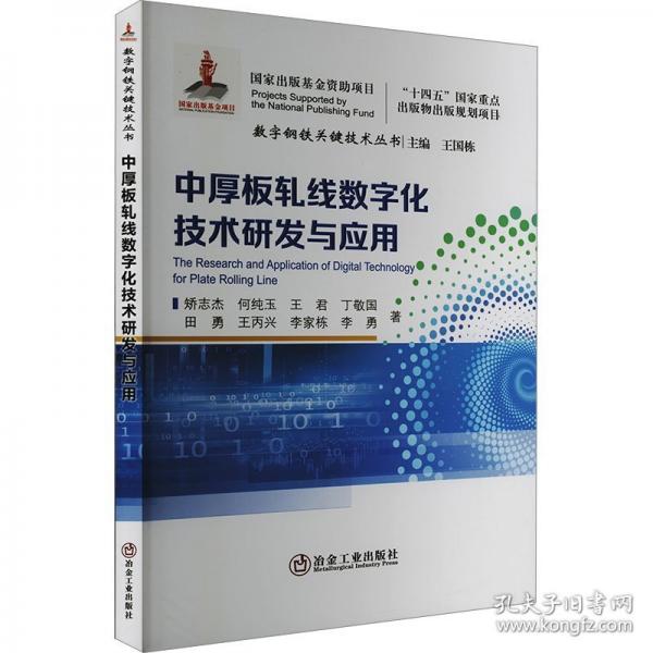 中厚板軋線數(shù)字化技術(shù)研發(fā)與應(yīng)用