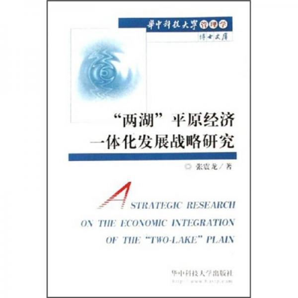 “兩湖”平原經(jīng)濟(jì)一體化發(fā)展戰(zhàn)略研究
