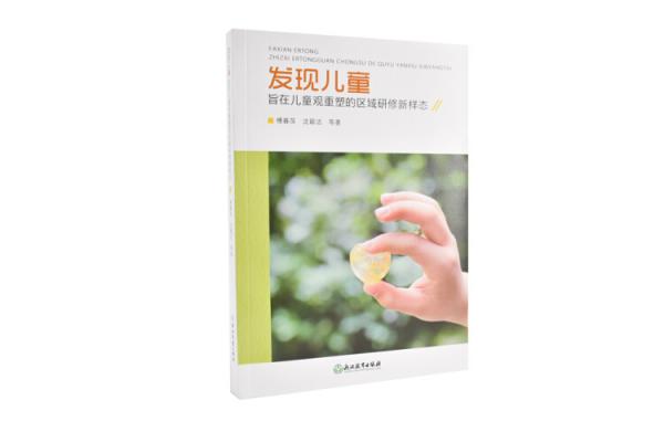 發(fā)現(xiàn)兒童旨在兒童觀重塑的區(qū)域研修新樣態(tài)