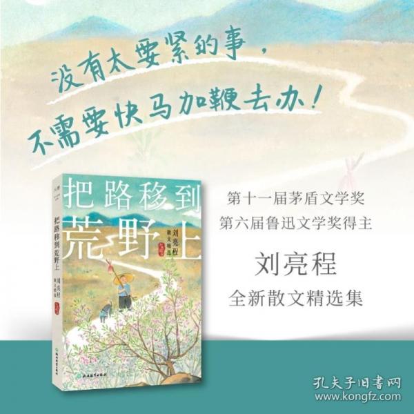 把路移到荒野上 劉亮程散文精選