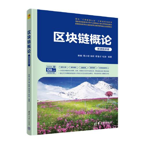 區(qū)塊鏈概論（微課視頻版）