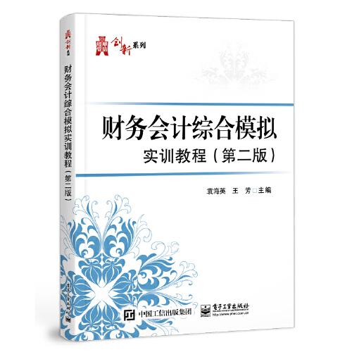 財務(wù)會計綜合模擬實訓(xùn)教程（第二版）