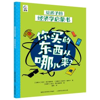 给孩子的经济学启蒙书·你买的东西从哪儿来？