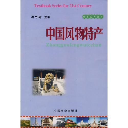 中國風(fēng)物特產(chǎn)